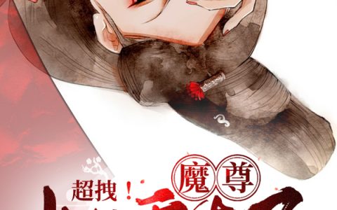 《超拽！魔尊她重生了》小说最新章节，绾儿,张妍丽全文免费在线阅读