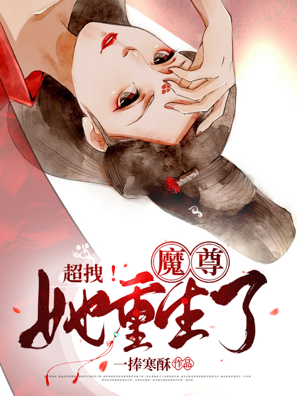 超拽!魔尊她重生了
