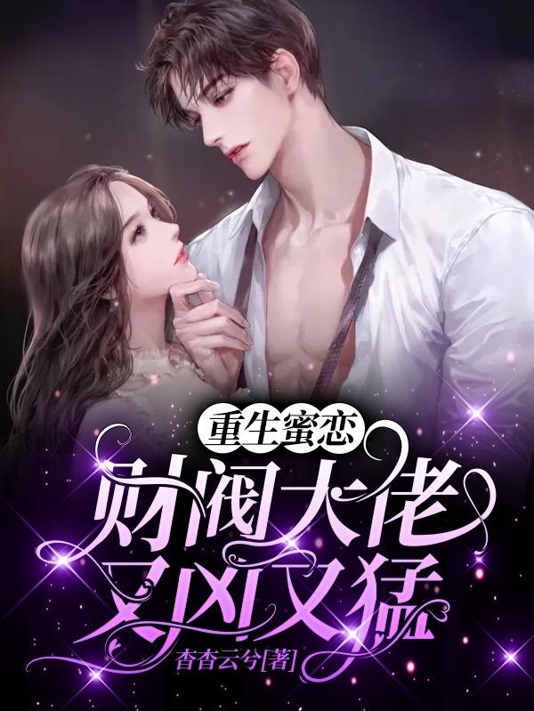 重生蜜恋:财阀大佬又凶又猛