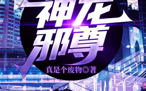 方行,李风小说《神龙邪尊》全文免费阅读
