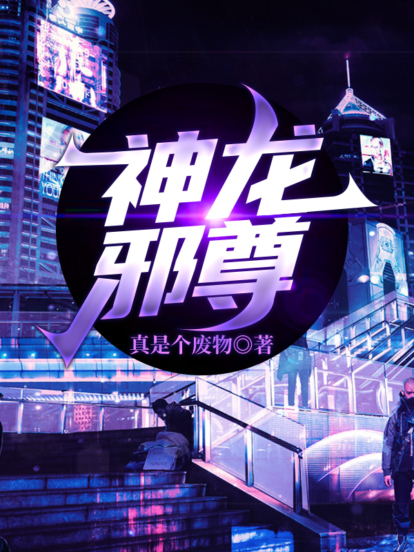 神龙邪尊