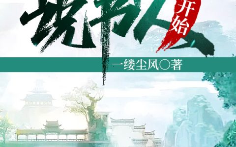 驱魔从说书人开始（林安,林书玉）小说在哪里可以看