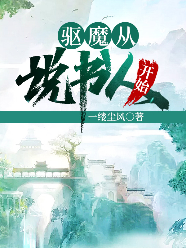 驱魔从说书人开始
