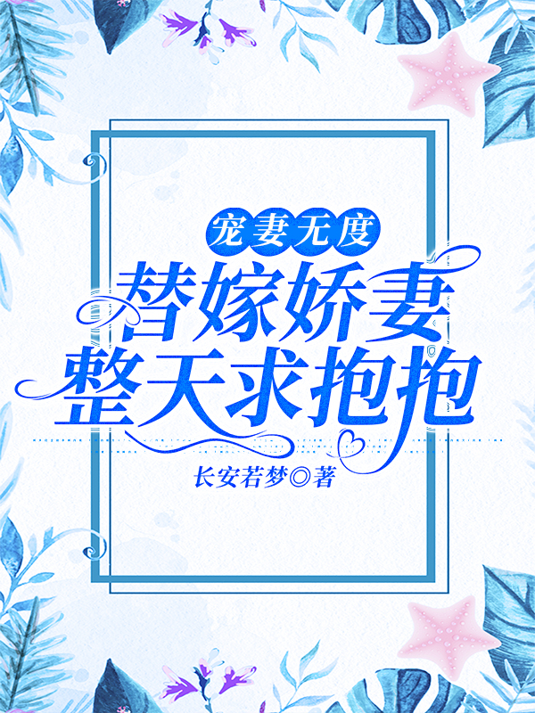 宠妻无度,替嫁娇妻整天求抱抱