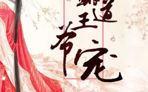 《霸道王爷宠》云千汐北冥擎小说,云千汐北冥擎全文免费阅读