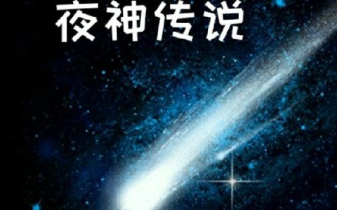 小说《都市修真：夜神传说》徐子衿,徐晓铃完整版免费阅读