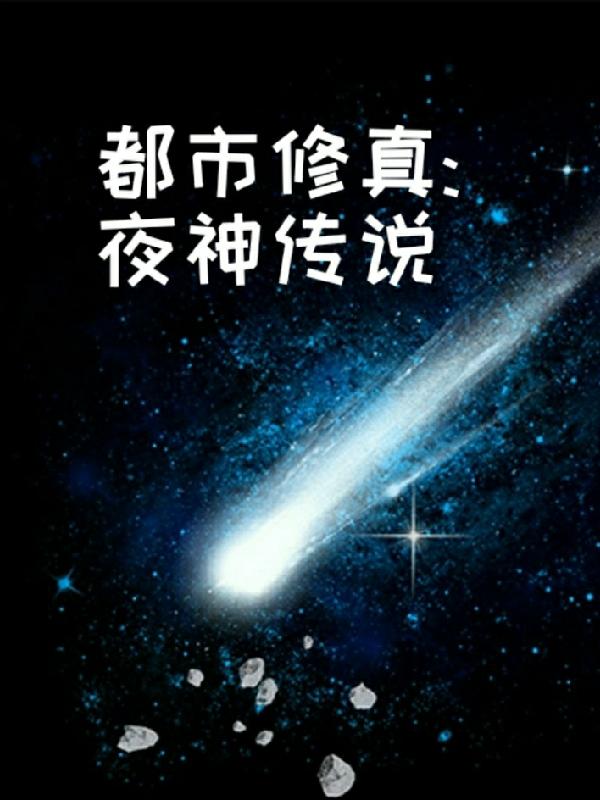 都市修真:夜神传说