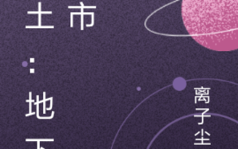 废土：地下城市（夏一辰,梁冰）小说在哪里可以看