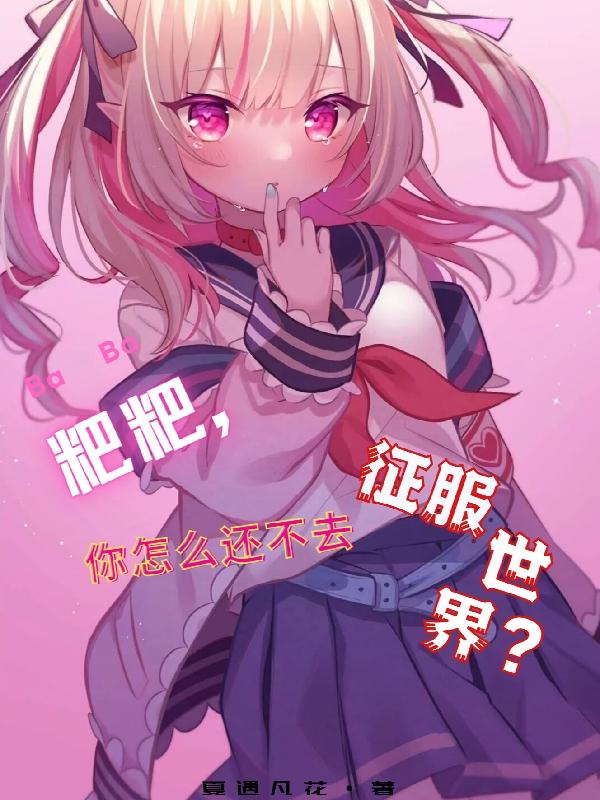 粑粑,你怎么还不去征服世界?