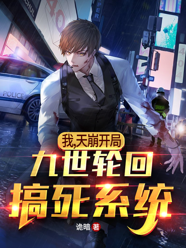 我,天崩开局,九世轮回搞死系统