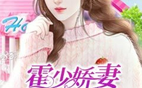 陆予初,霍遇深《霍少娇妻很难缠》小娇妻小说免费阅读全文