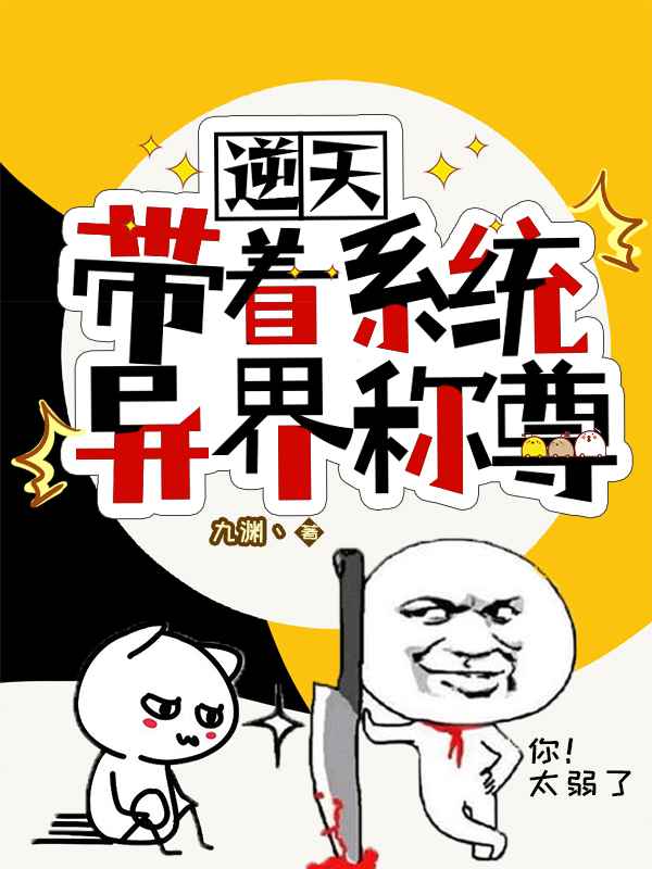 逆天!带着系统异界称尊