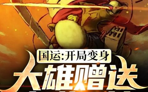 小说《国运：开局变身大雄赠送哆啦A梦》穆白,冰冰完整版免费阅读