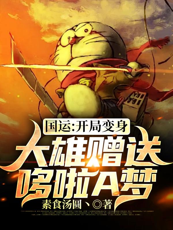 国运:开局变身大雄赠送哆啦A梦
