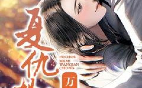 刚子,叶宇琛《复仇妈咪万千宠》亦心小说免费阅读全文