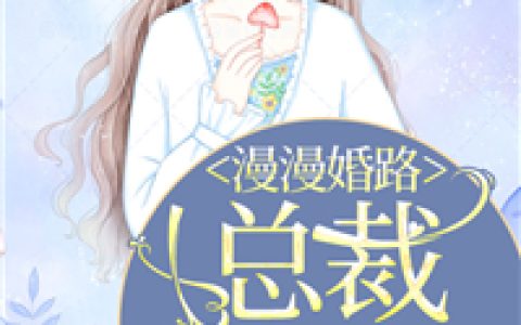 《漫漫婚路，总裁很专情》小说最新章节，叶悠然，慕晋扬全文免费在线阅读