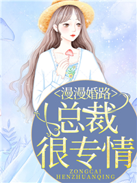 漫漫婚路,总裁很专情