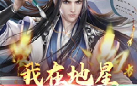 《我在地星创造了神话》小说最新章节，李太玄,吴警官全文免费在线阅读