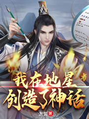 我在地星创造了神话