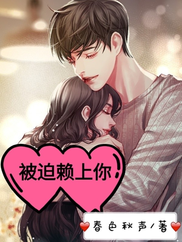 被迫赖上你