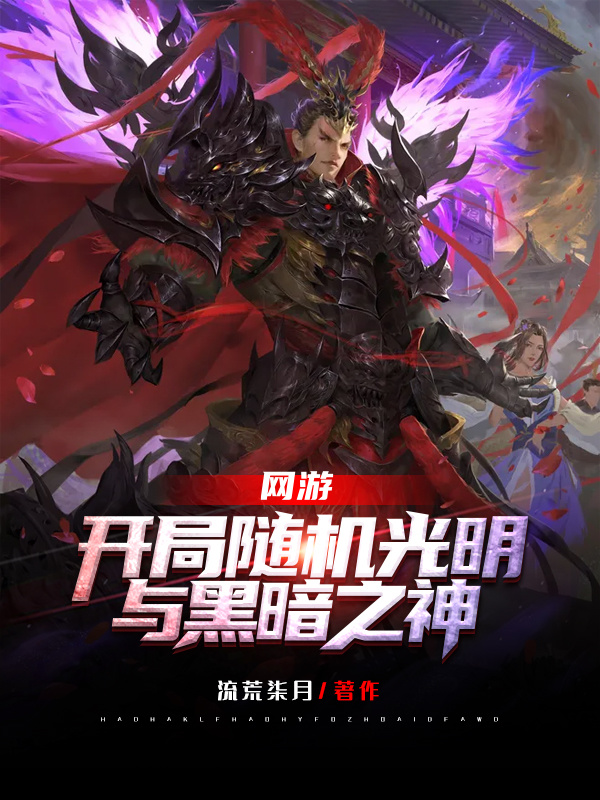 网游：开局随机光明与黑暗之神