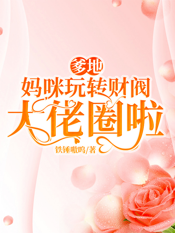 爹地,妈咪玩转财阀大佬圈啦