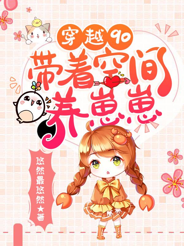 穿越90:带着空间养崽崽