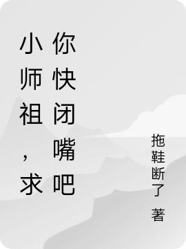小师祖,求你快闭嘴吧
