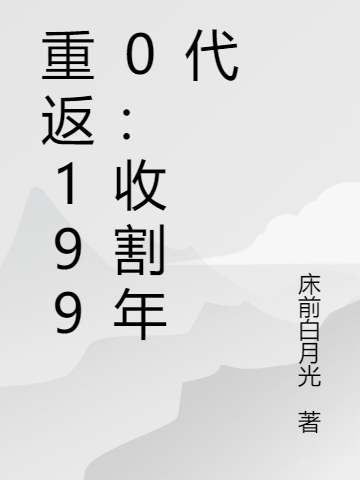 重返1990:收割年代