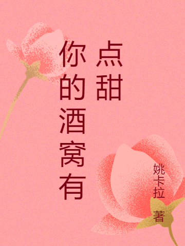 你的酒窝有点甜