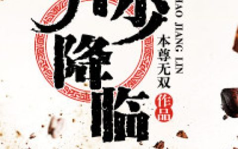 吕尘,慕雪小说免费阅读全文，《弃少降临》最新章节免费阅读