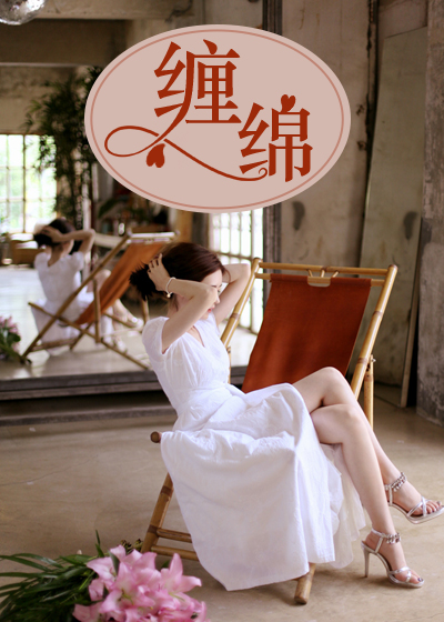 缠绵\/赵潇然