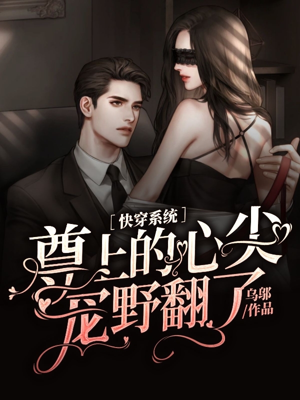 快穿系统:尊上的心尖宠野翻了