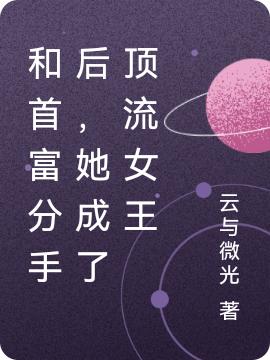 和首富分手后，她成了顶流女王