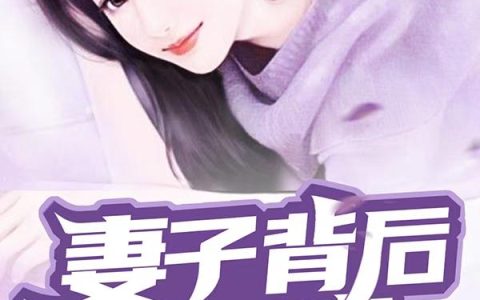 上官云飞,梁可欣小说《妻子背后的秘密》全文免费阅读