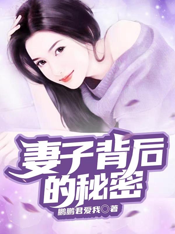 妻子背后的秘密