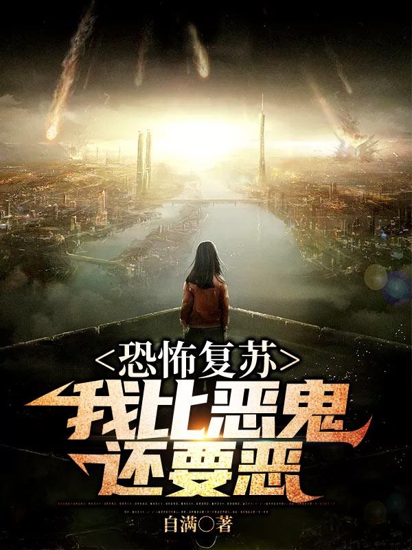 恐怖复苏：我比恶鬼还要恶