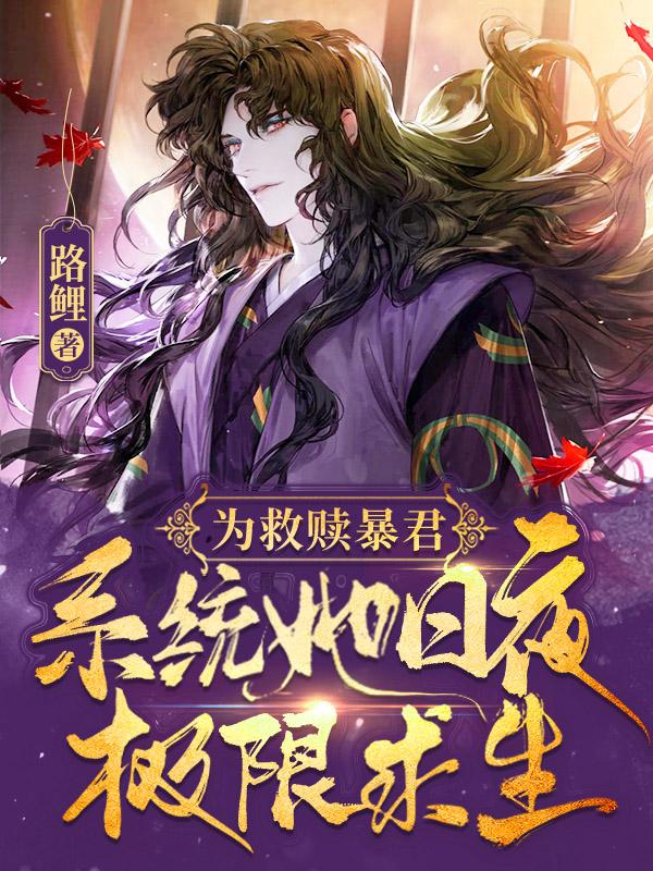 为救赎暴君,系统她日夜极限求生