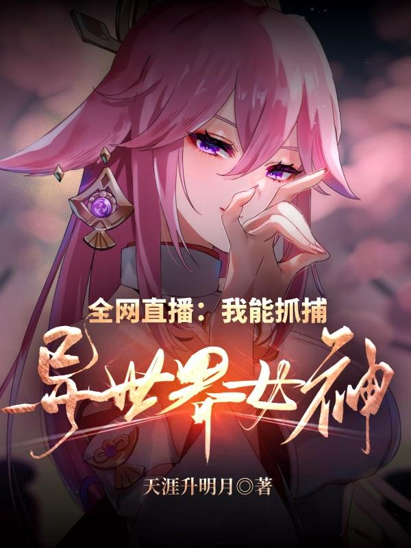 全网直播:我能抓捕异世界女神!
