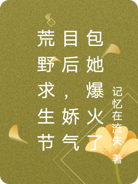 荒野求生节目后,娇气包她爆火了