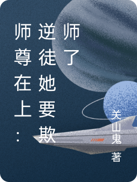 师尊在上:逆徒她要欺师了