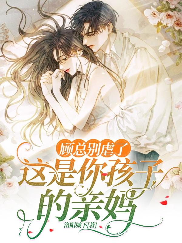 顾总别虐了,这是你孩子的亲妈