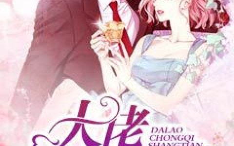 小说莫宛溪,孟薇薇《大佬宠妻上天》在线全文免费阅读