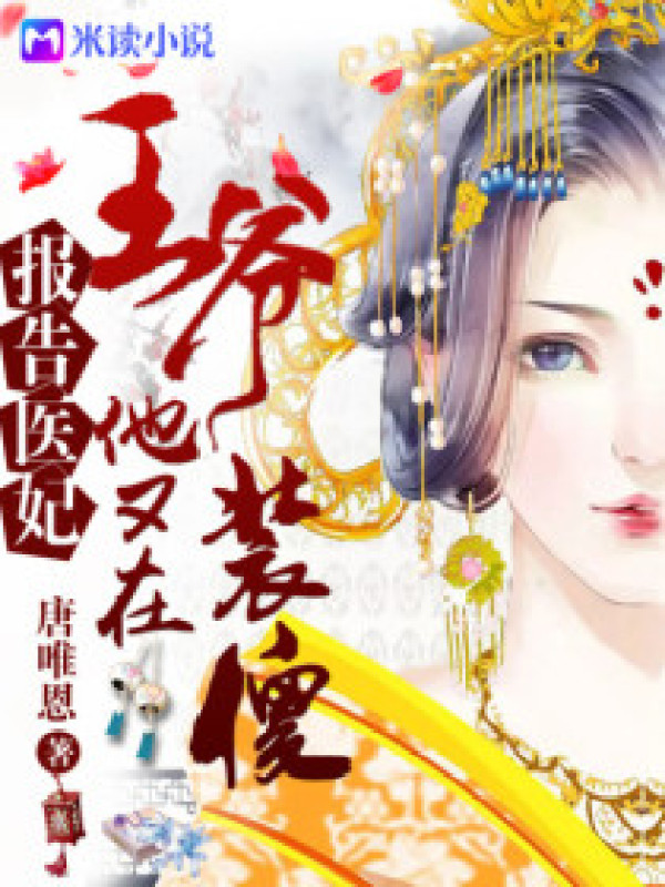 报告医妃,王爷他又在装傻