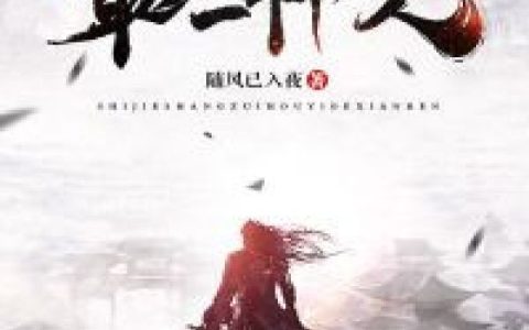 地球上最后一个仙人（许书文,许书荣）最新章节在线免费阅读