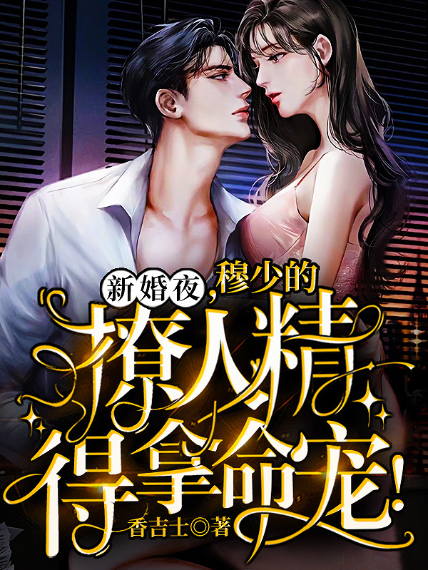 新婚夜,穆少的撩人精得拿命宠!