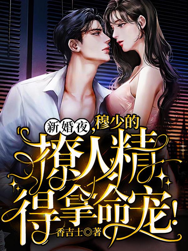 新婚夜,穆少的撩人精得拿命宠!