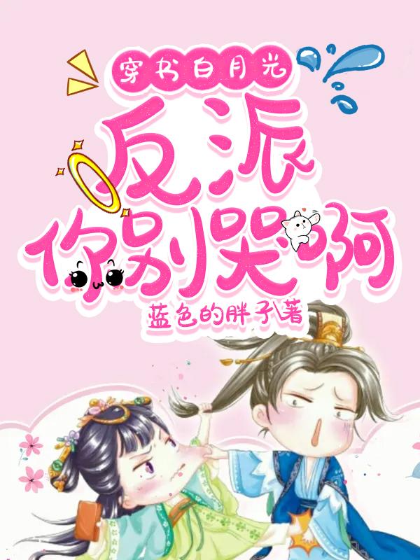 穿书白月光:反派,你别哭啊