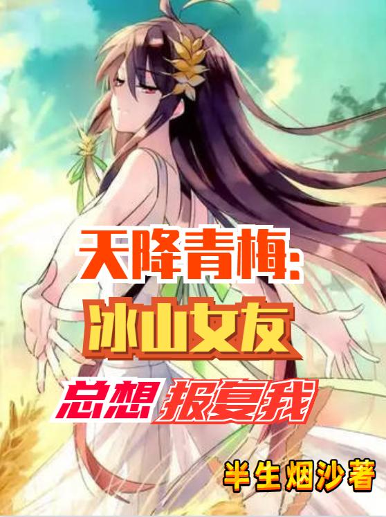 天降青梅:冰山女友总想报复我