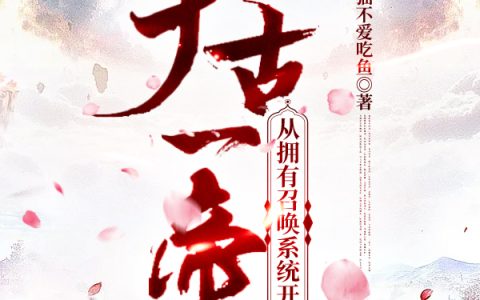 秦宇,黑羽小说《千古一帝：从拥有召唤系统开始》全文免费阅读